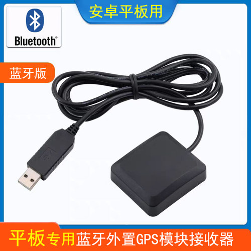 永定杰蓝牙GPS天线安卓平板使用
