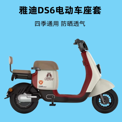 雅迪DS6四季通用电动车座套