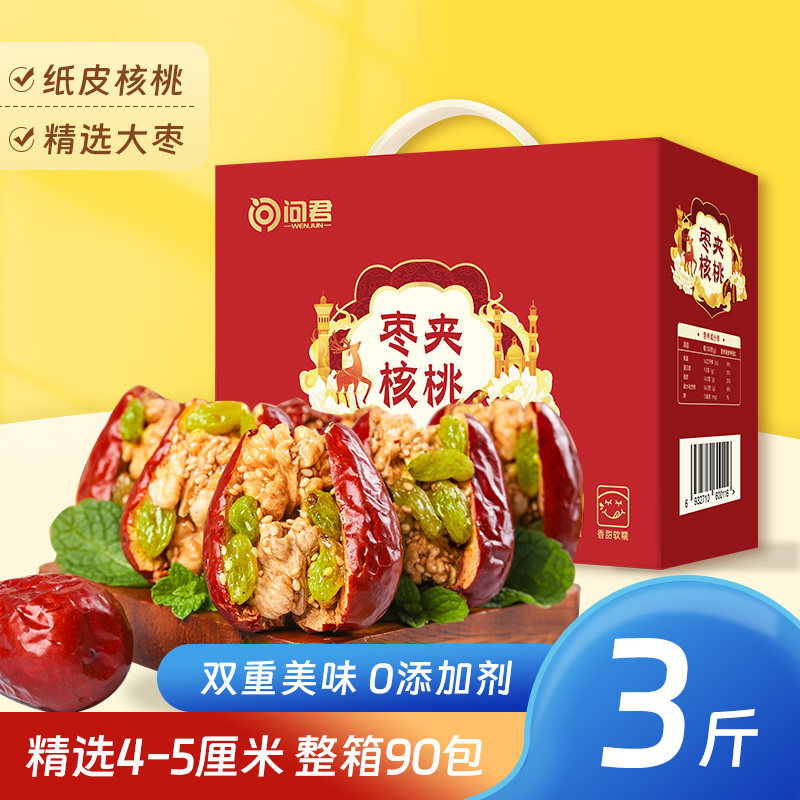 问君红枣夹核桃真空独立包装枣仁派礼盒礼品大枣夹心年货山西礼物