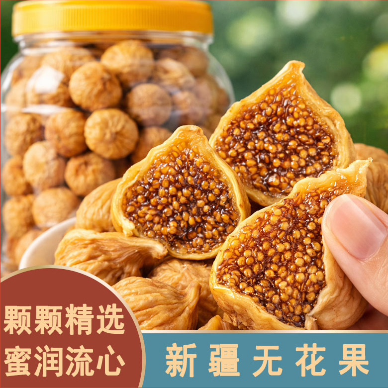 无花果干新疆官方旗舰店优质大无花果干黄体酮无添加剂无熏硫新品