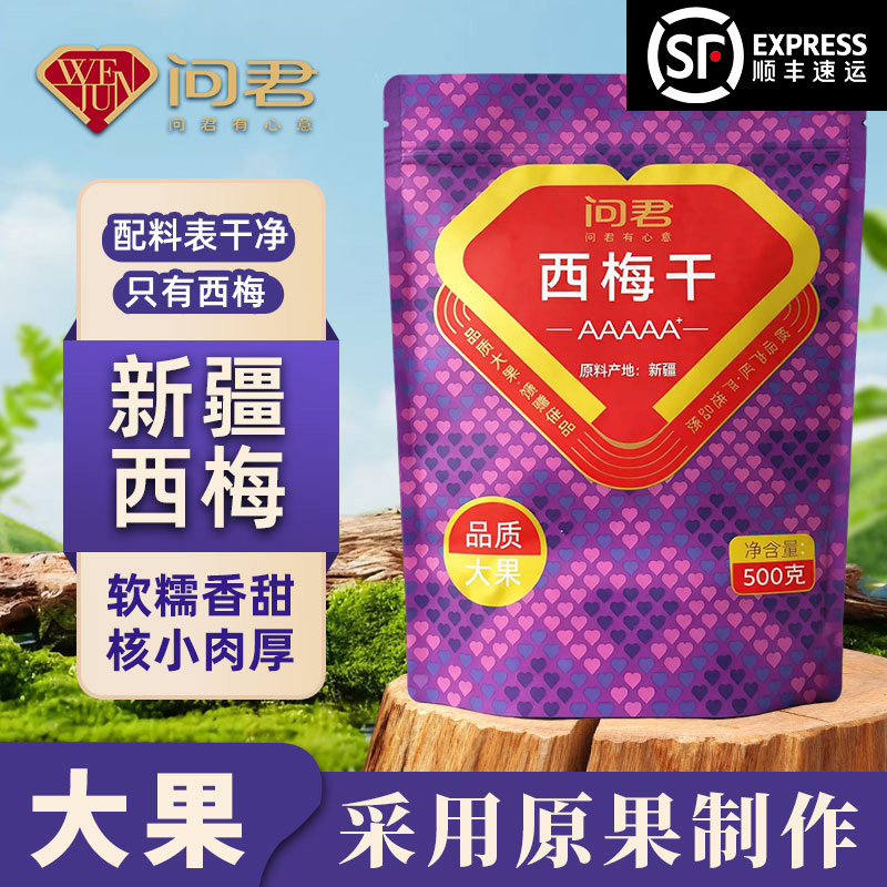 【顺丰包邮】西梅干无蔗糖无添加剂新疆特产果干官方旗舰店礼盒