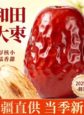 红枣特级新疆特产和田大枣官方旗舰店泡茶专用骏枣子灰枣免洗年货