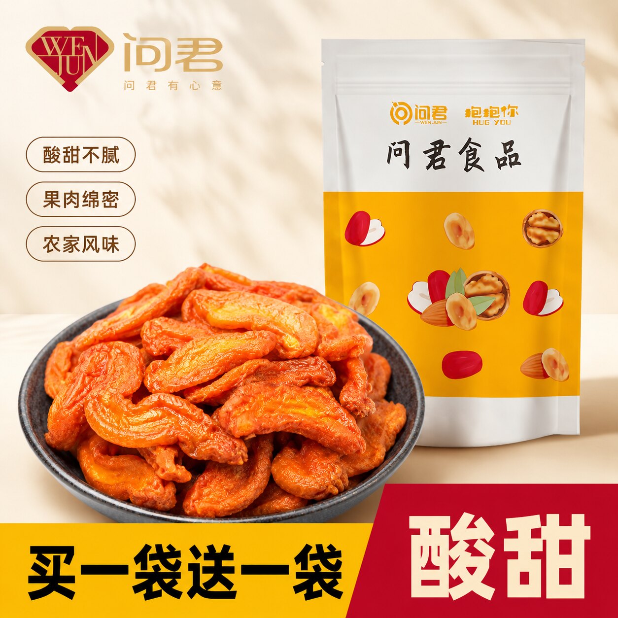 买一送一农家日晒原味酸甜杏干图片