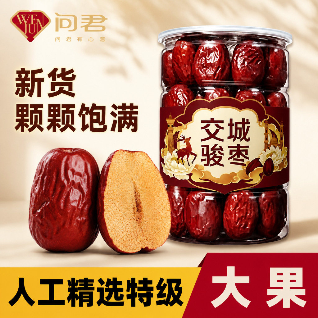 甄选特级山西交城骏枣自然晾晒干净大颗饱满熬粥包粽常备干货枣
