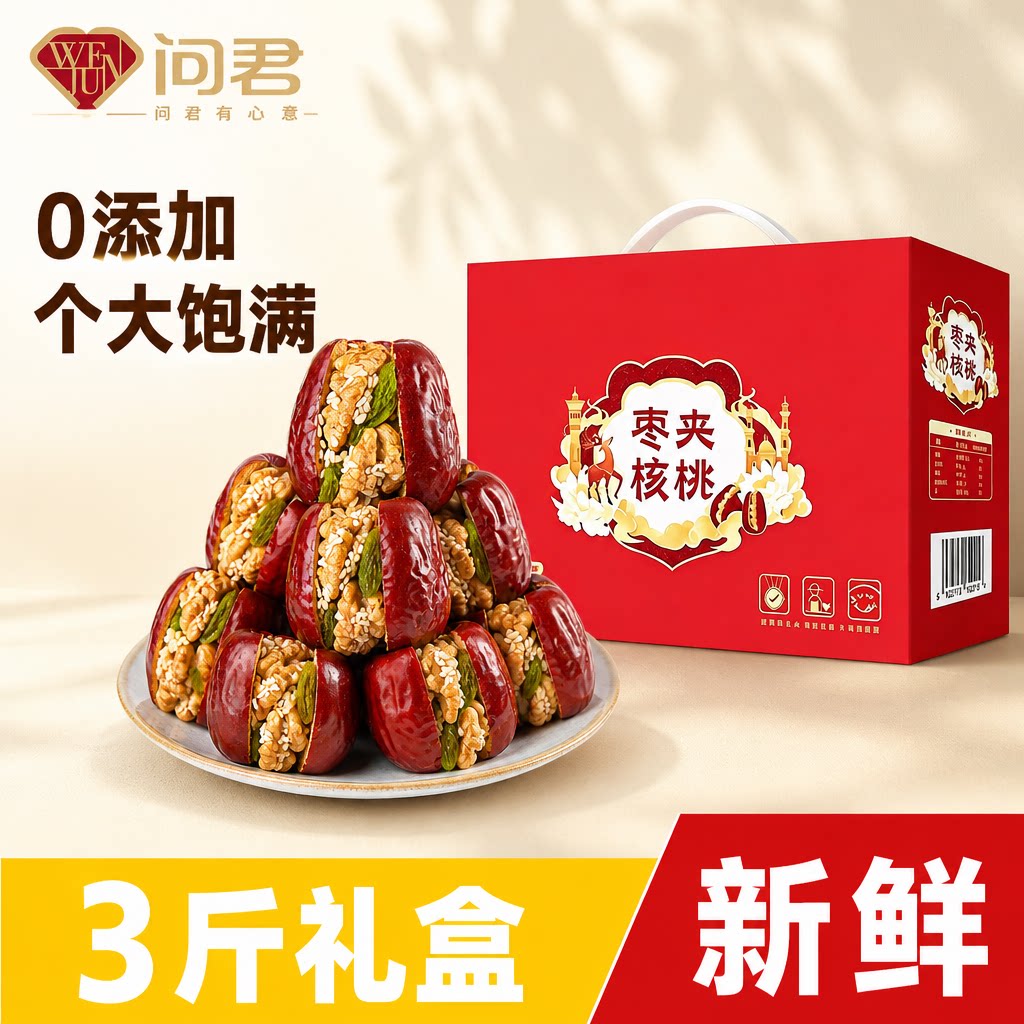 问君枣夹核桃特产现货现发图片