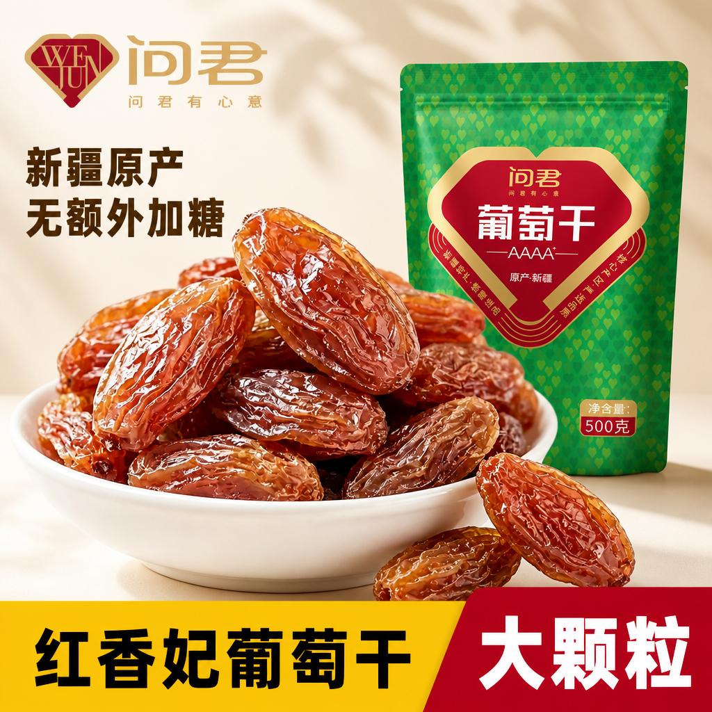 红香妃王葡萄干新疆特级超大免洗特产官方旗舰店烘焙商用无添加剂
