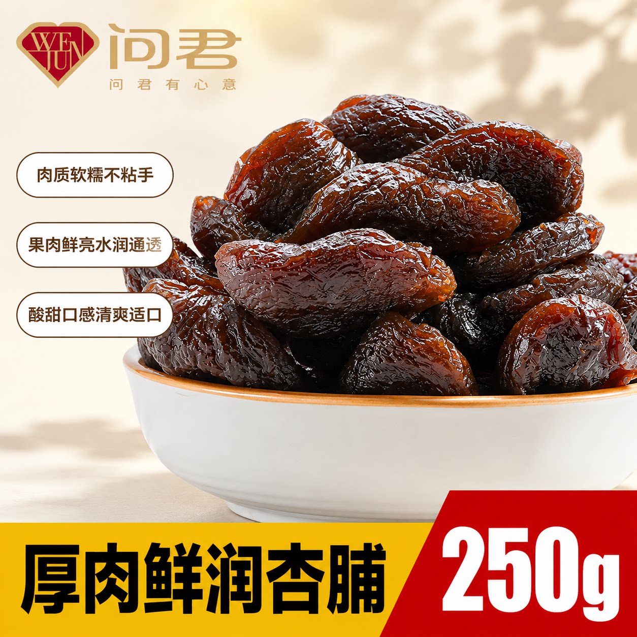 大同阳高酸杏脯250g无核图片