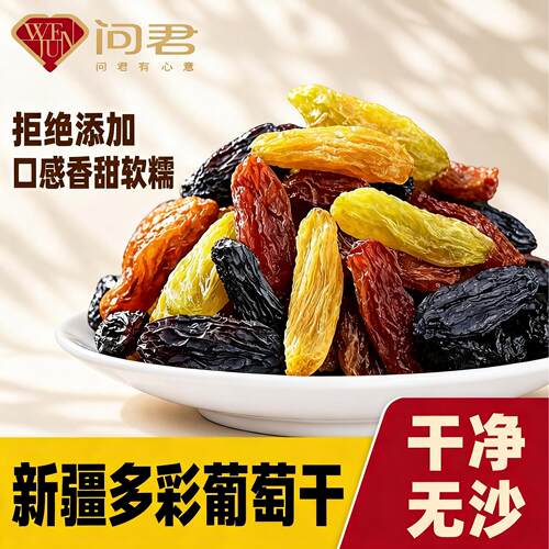 多彩葡萄干新疆特级超大