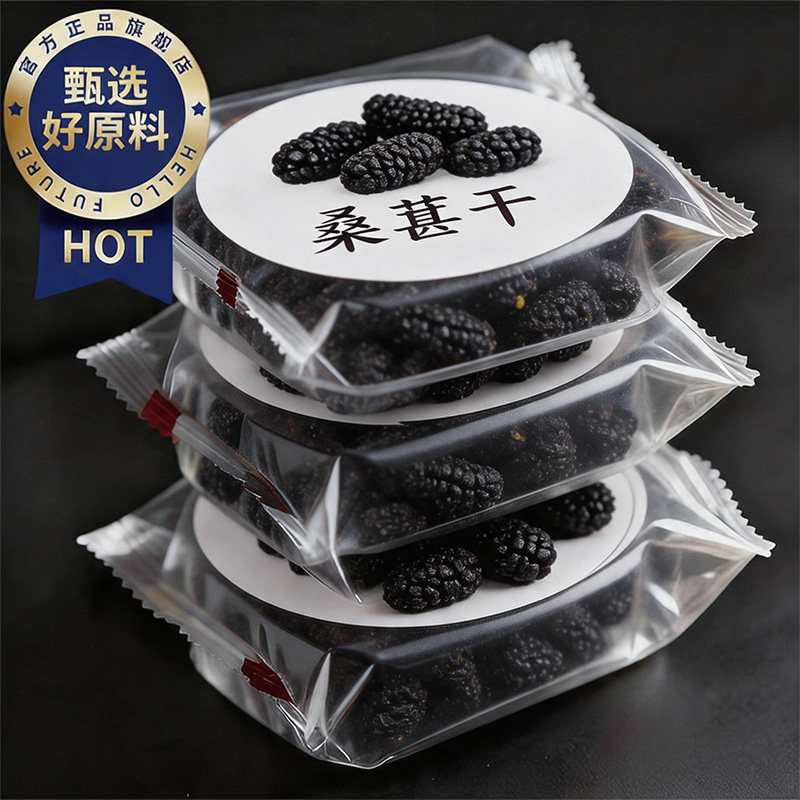 桑葚干黑桑椹特级新鲜新疆正品官方旗舰店泡茶泡水酒专用干果新品