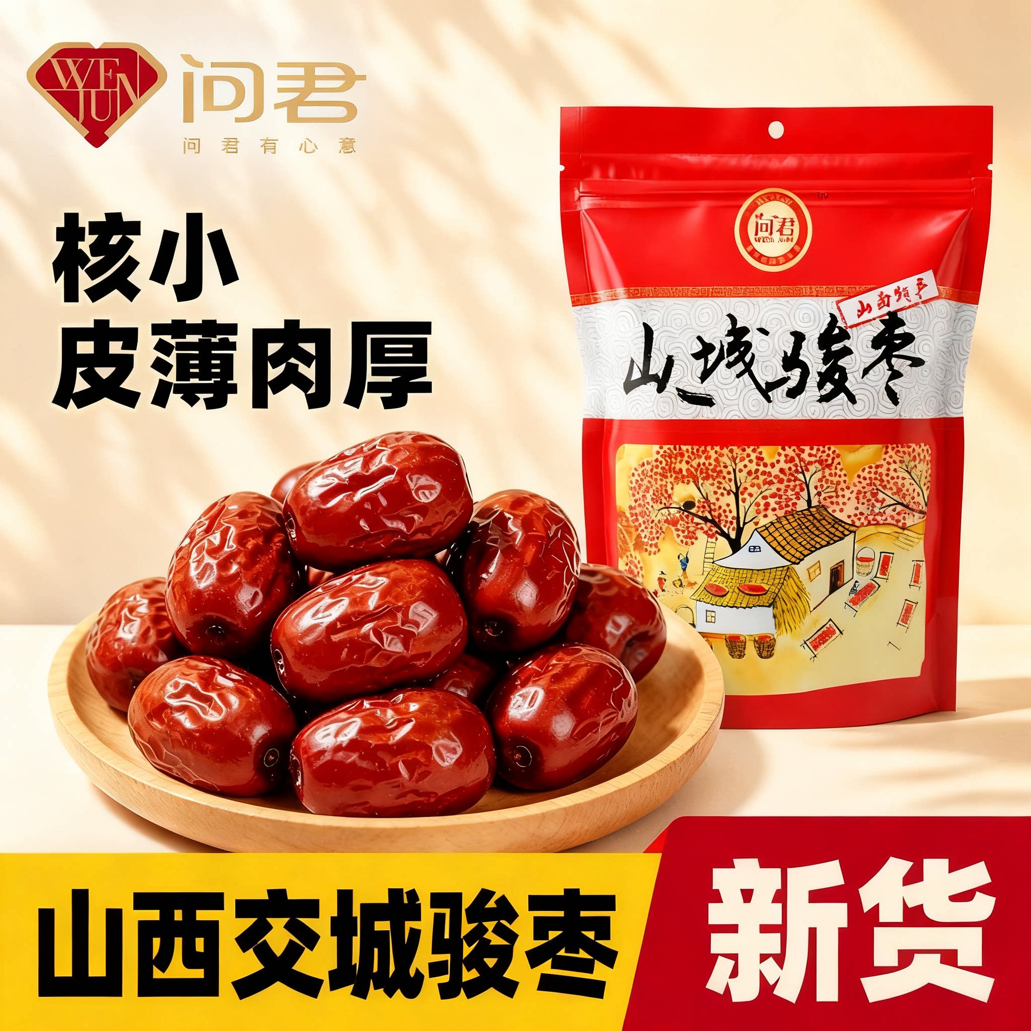 山西交城骏枣自然晾晒干净大颗饱满熬粥炖肉包粽居家常备干货枣