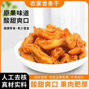 新疆杏干杏脯酸杏条干杏肉果脯无糖红杏干杏肉干吊杏干官方旗舰店