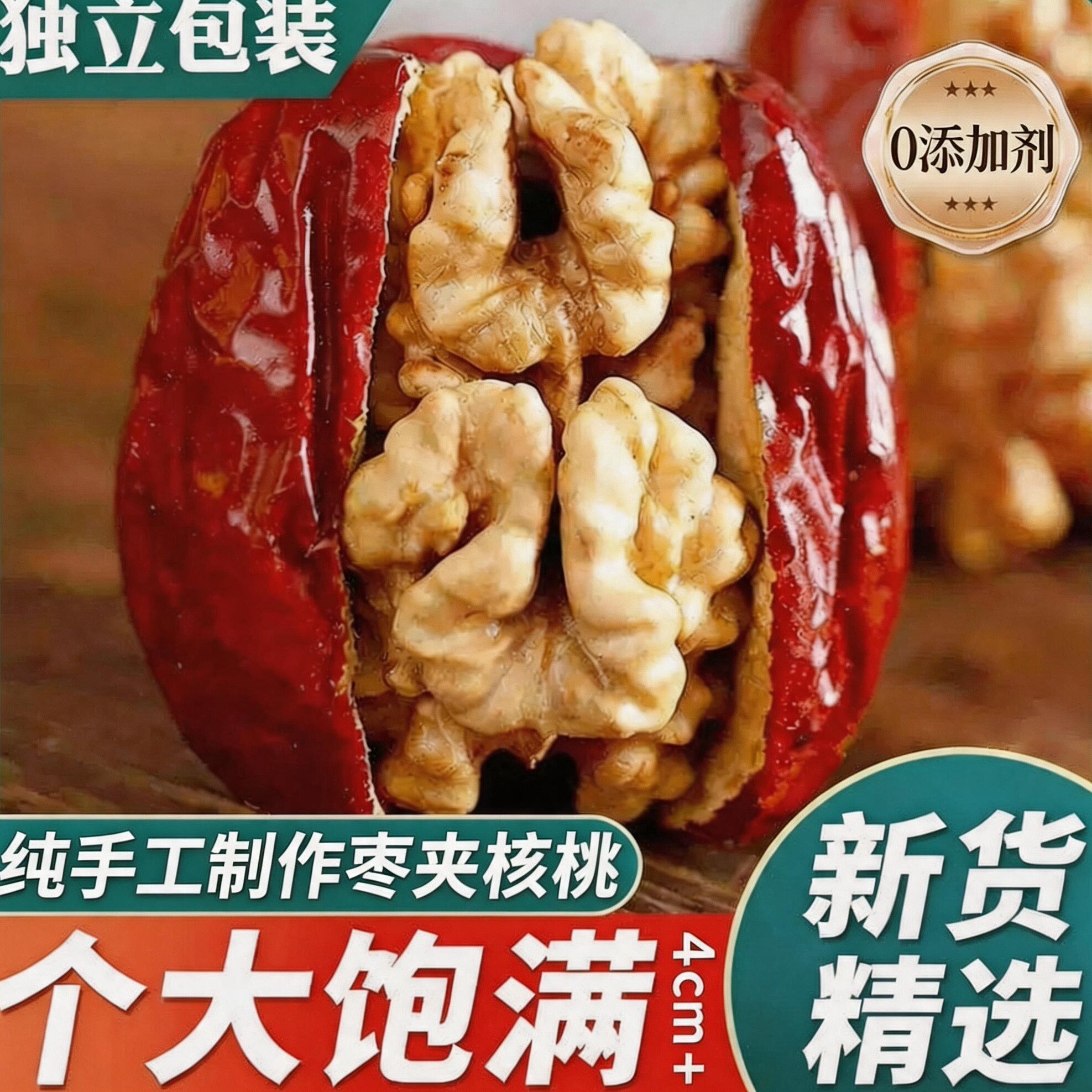 问君枣夹核桃真空小包装夹心大红枣加核桃仁零食坚果年货新特疆产