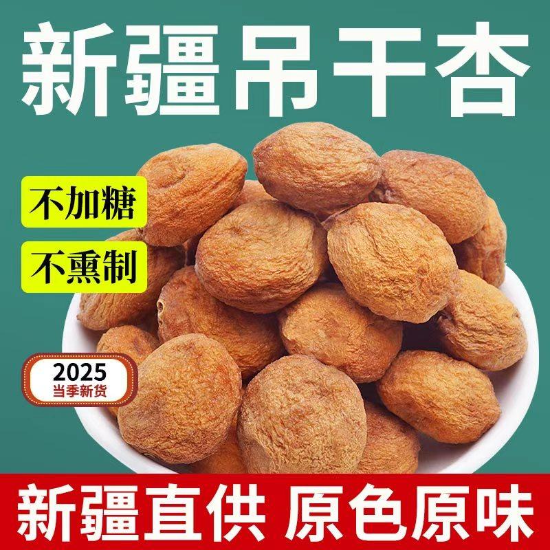 新疆杏干吊干杏杏肉干杏子条阳高杏脯红杏干果脯树上干杏零食酸甜,零食/坚果/特产,杏仁/杏干,淘宝优惠券,粉丝福利购,淘宝优惠卷