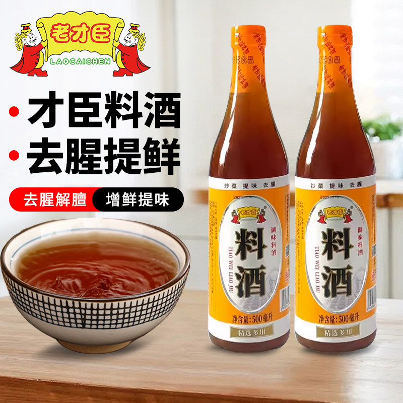 老才臣料酒500ml*2瓶圆瓶料酒
