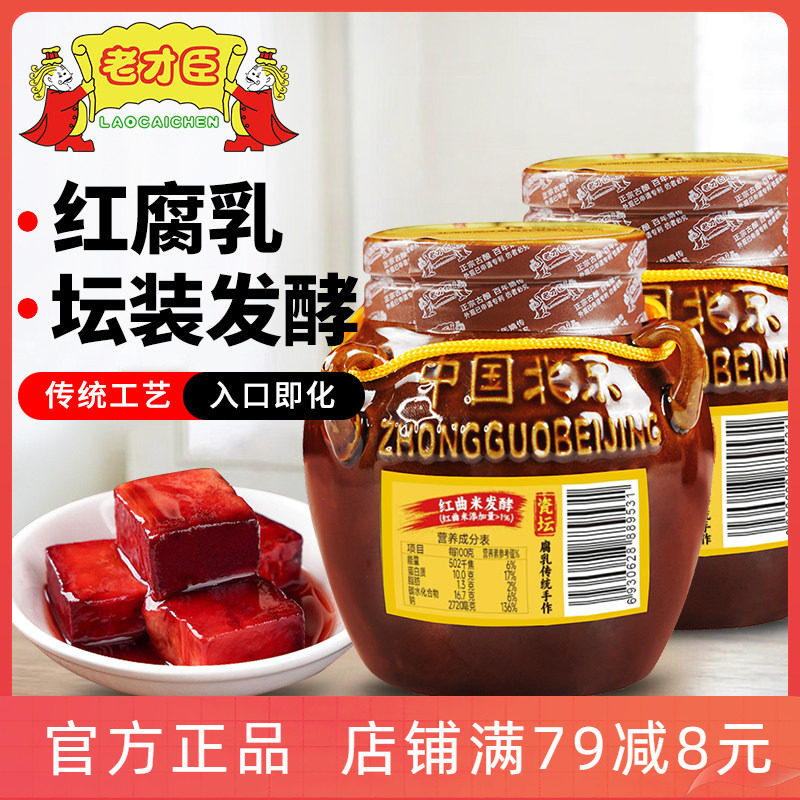 老才臣豆腐乳350g*2坛装火锅蘸料酱豆腐红腐乳调味品红方霉豆腐