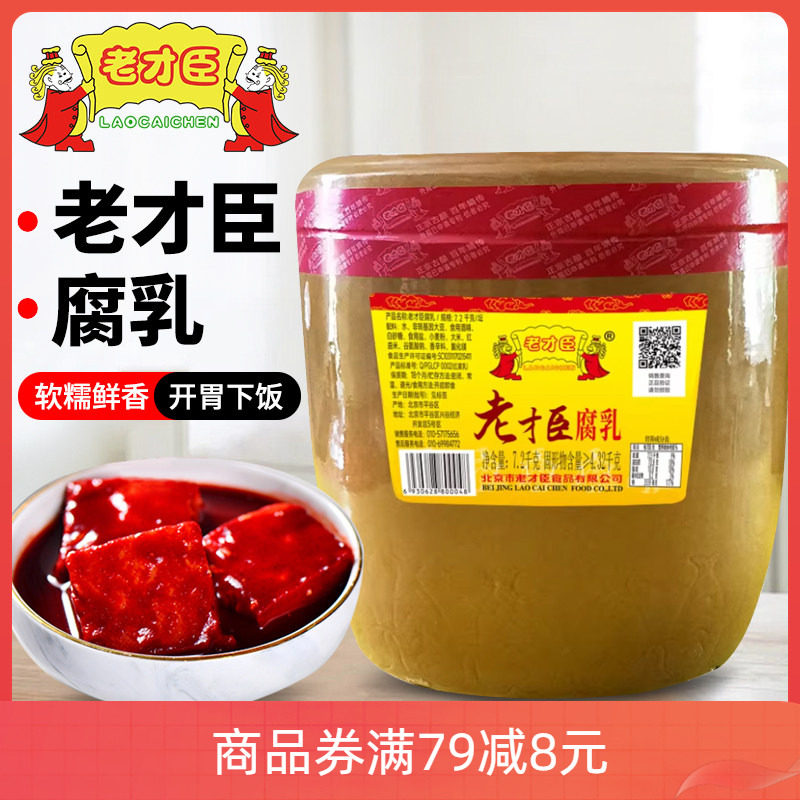 老才臣豆腐乳7.2kg坛装 商用下饭红方腐乳霉豆腐火锅蘸料调味包邮