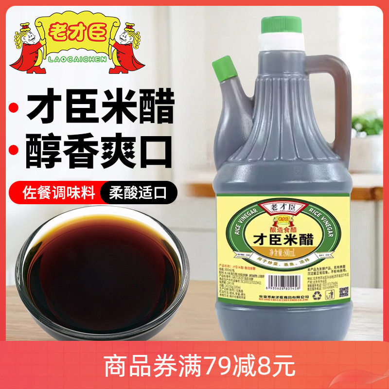 老才臣米醋800ml 家用小瓶食醋拌凉菜蘸饺子烹饪佐餐调味料粮食酿