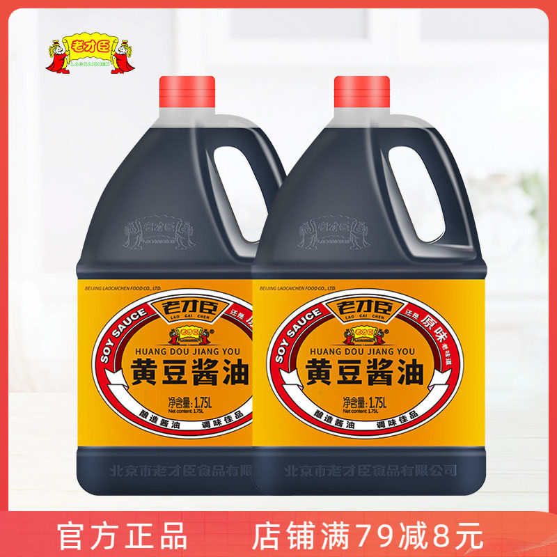 老才臣黄豆酱油1.75L*2桶 家用桶装酿造调料炒菜提味新老包装随机,粮油调味/速食/干货/烘焙,酱油,淘宝优惠券,粉丝福利购,淘宝优惠卷
