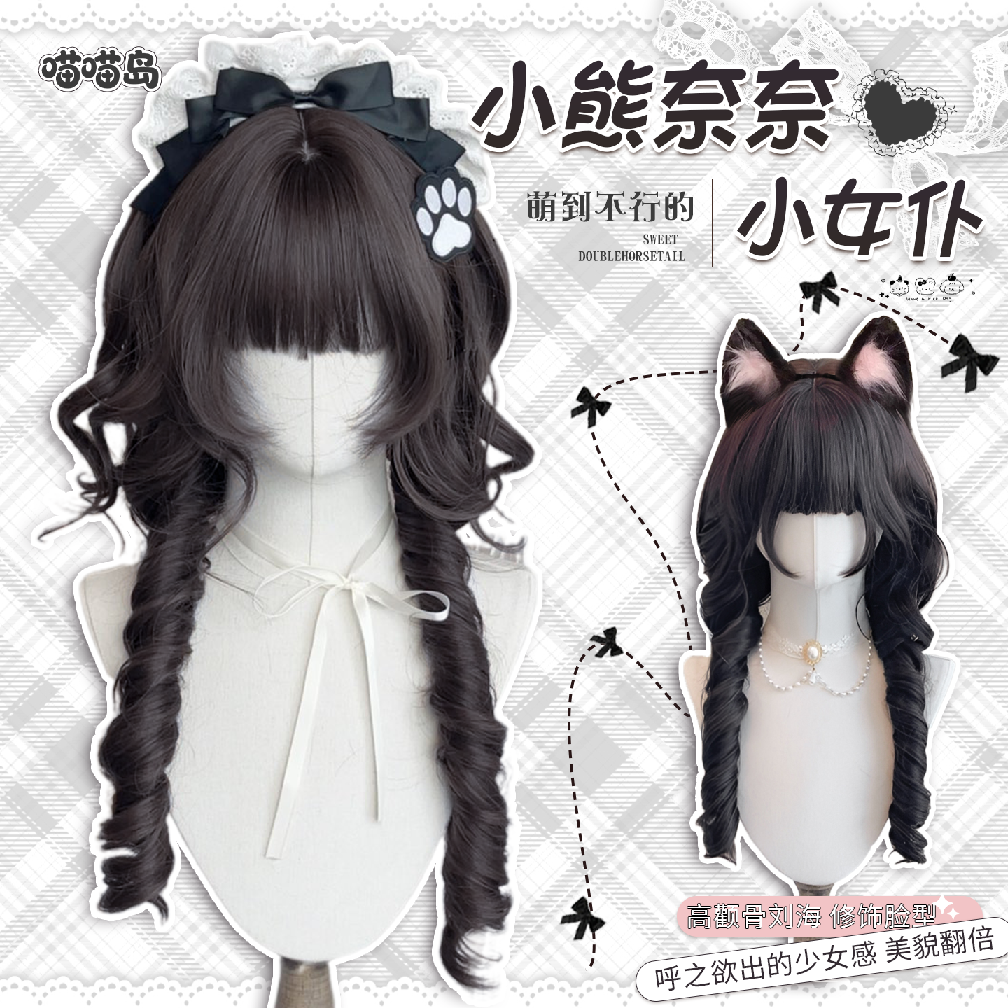 【小熊奈奈】喵喵岛水母卷假发