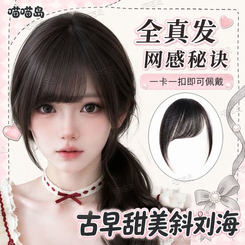 喵喵岛斜刘海假发片无痕头顶补发