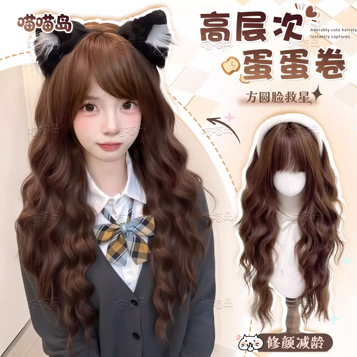 喵喵岛空气刘海高层次羊毛蛋蛋卷