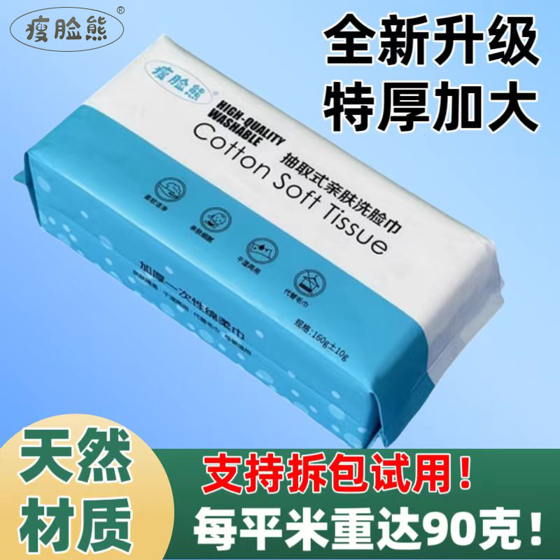 瘦脸熊一次性抽取式洗脸巾