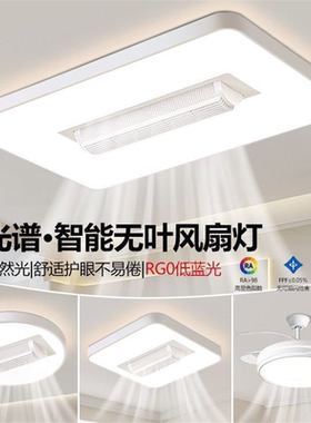 超亮无叶风扇灯2026新款客厅大灯主灯隐形卧室餐厅隐形吸顶灯全屋