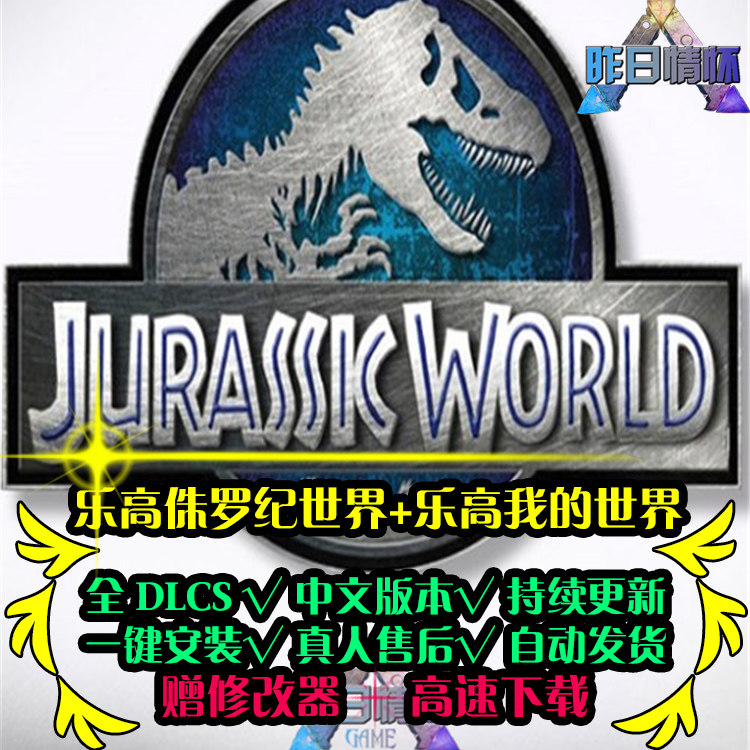 乐高侏罗纪世界+我的乐高世界ACT动作冒险游戏PC电脑单机游戏合集