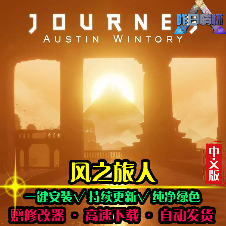 风之旅人ACT动作冒险闯关横版战斗开放世界PC电脑单机游戏合集