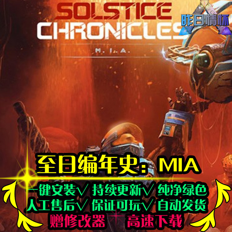 至日编年史MIA STG/FPS战斗射击游戏战争冒险PC电脑单机游戏合集