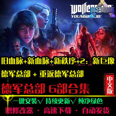 重返德军STG射击总部/新旧血脉/新秩序/新巨像FPS PC单机游戏合集