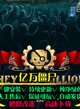 亿万僵尸STGFPS战斗射击游戏战争冒险硬核解压PC电脑单机游戏合集