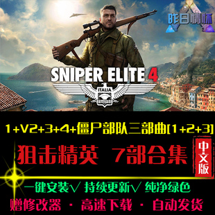 狙击STG射击精英1/2/3/4僵尸部队3部曲FPS战争PC电脑单机游戏合集