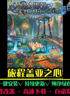 旅程盖亚之心大鱼AVG冒险解密恐怖探索推理PC电脑单机游戏合集