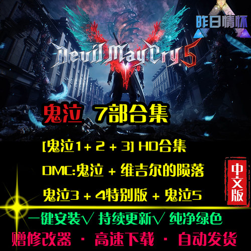 鬼之泣1/2/3/4/5/DMC7部ACT动作冒险闯关战斗PC电脑单机游戏合集