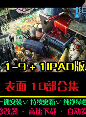 表面1-9 大鱼AVG冒险解密恐怖探索推理益智PC电脑单机游戏合集