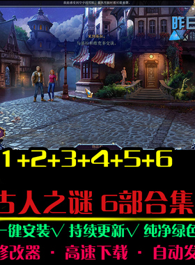 古人之谜1/2/3/4//5/6大鱼AVG冒险解密恐怖PC电脑单机游戏合集