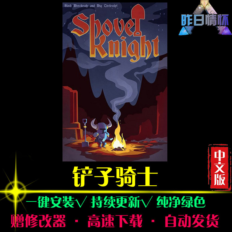 铲子骑士 ACT动作冒险游戏闯关探索战斗魂系PC电脑单机游戏合集