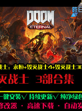 毁灭STG战士永恒/3BFG/4 射击FPS战争硬核战斗PC电脑单机游戏合集