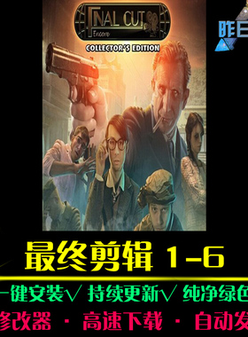 最终剪辑1-6大鱼AVG冒险解密恐怖探索推理悬疑PC电脑单机游戏合集