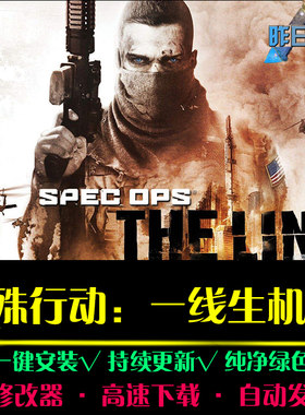 特殊行动STG一线生机射击FPS战争第一第三人称PC电脑单机游戏合集