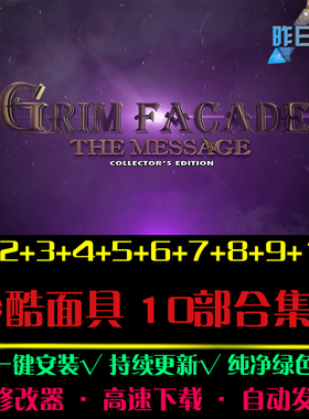 冷酷面具1/2/3/4/5/6/7/8/9/10大鱼AVG冒险解密 PC单机游戏合集