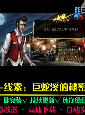 9-线索巨蛇溪的秘密大鱼AVG冒险解密恐怖探索 PC电脑单机游戏合集