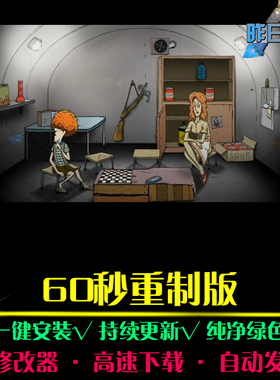 60秒重制版 大鱼AVG冒险解密恐怖探索推理悬疑PC电脑单机游戏合集