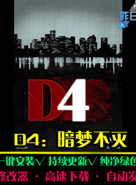 D4暗梦不灭大鱼AVG冒险解密恐怖探索推理悬疑PC电脑单机游戏合集
