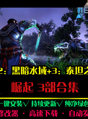 崛起1/2/3黑暗水域泰坦之王欧美RPG角色扮演PC电脑单机游戏合集