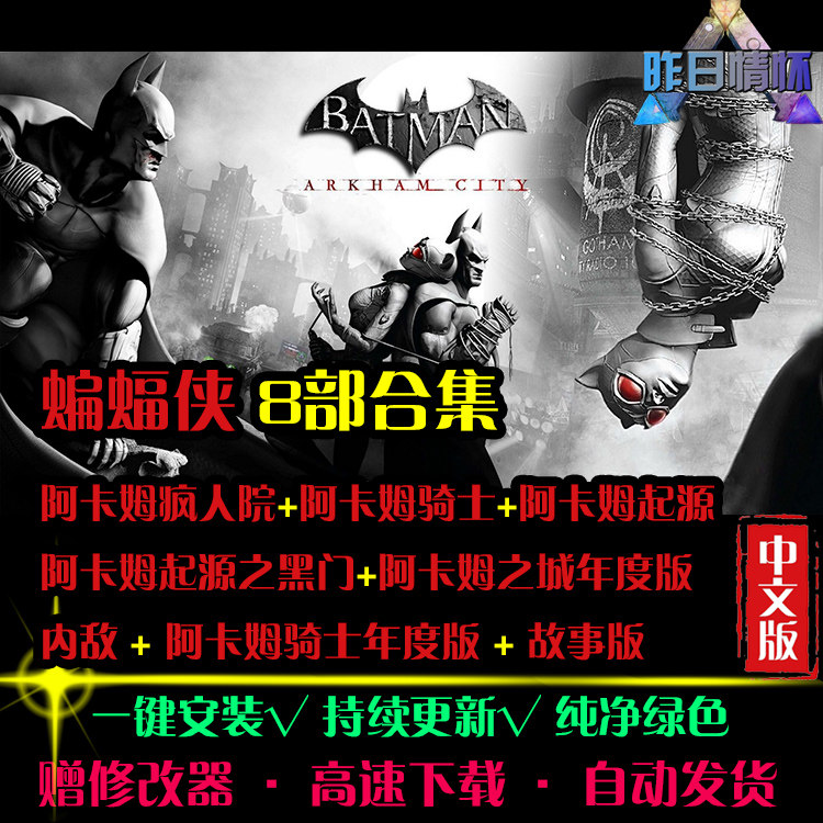 蝙蝠侠8部阿卡姆之城/起源疯人院/骑士内敌ACT动作PC单机游戏合集