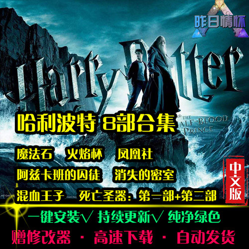 哈利波特凤凰社死亡圣器混血王子8部 ACT动作PC电脑单机游戏合集