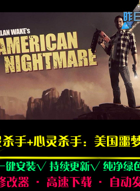 心情杀手+美国噩梦ACT动作冒险探索闯关战斗PC电脑单机游戏合集