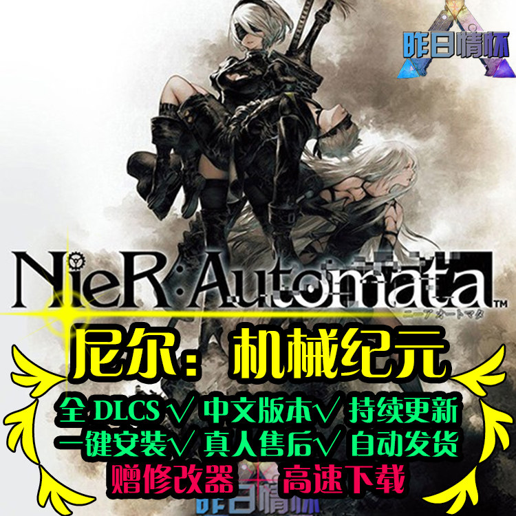 尼尔机械纪元革命ACT动作冒险游戏探索战斗PC电脑单机游戏合集